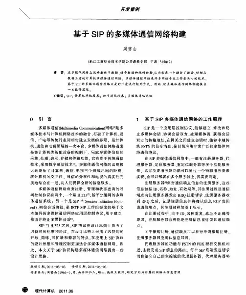 基于SIP的多媒体通信网络构建