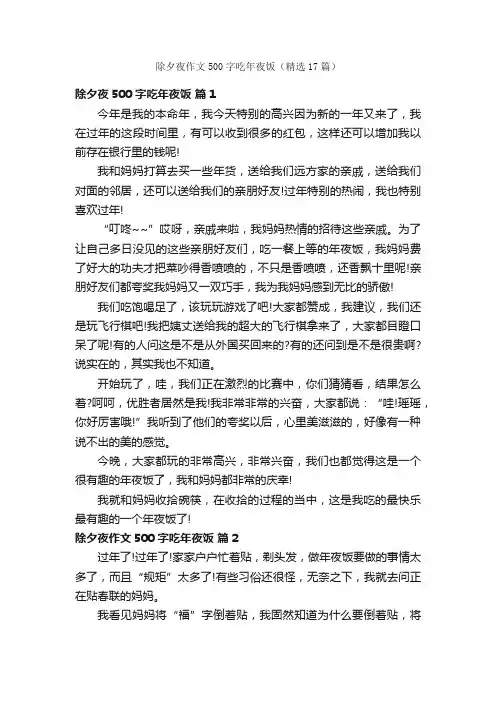 除夕夜作文500字吃年夜饭（精选17篇）