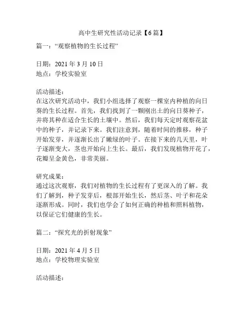 高中生研究性活动记录【6篇】