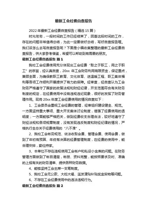 2022年最新工会经费自查报告（精选15篇）