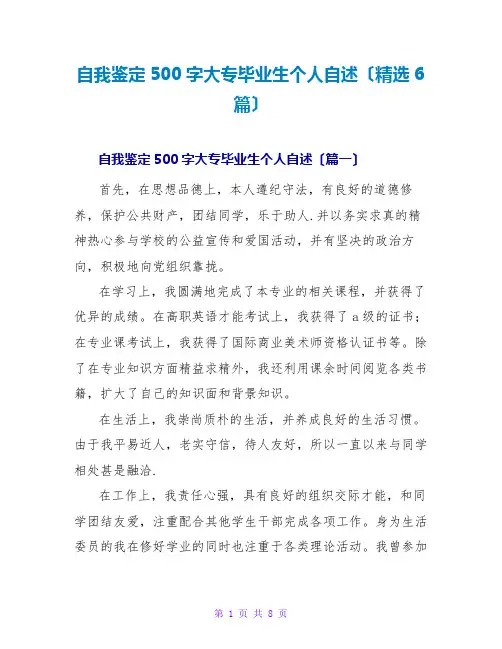 自我鉴定500字大专毕业生个人自述(精选6篇)