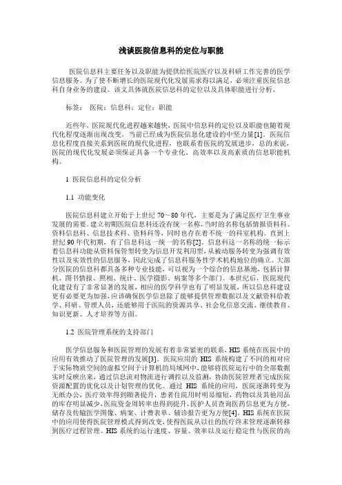 浅谈医院信息科的定位与职能