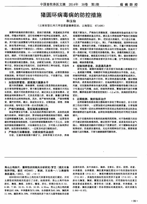 猪圆环病毒病的防控措施