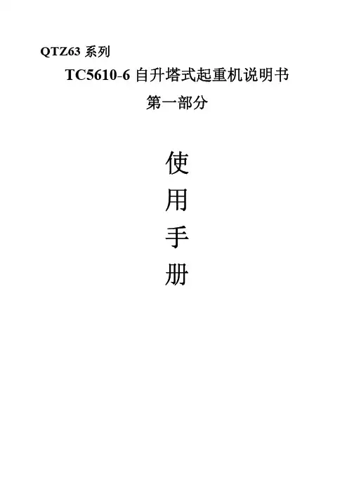 TC5610-6塔式起重机《使用手册》