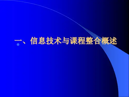 信息技术与课程整合的理论与方法