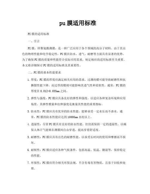pu膜适用标准