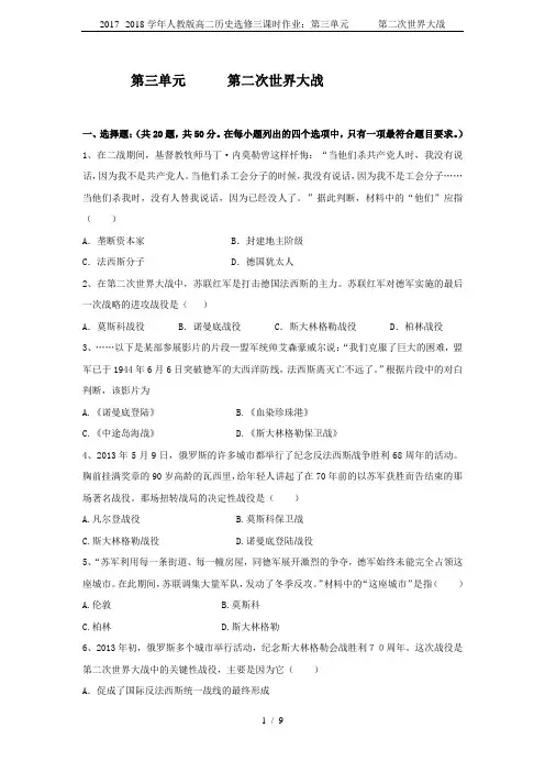 2017--2018学年人教版高二历史选修三课时作业：第三单元      第二次世界大战