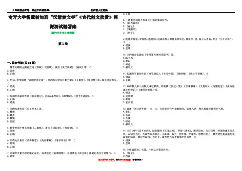 南开大学智慧树知到“汉语言文学”《古代散文欣赏》网课测试题答案1