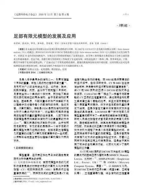 足部有限元模型的发展及应用
