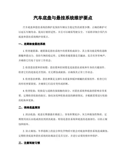 汽车底盘与悬挂系统维护要点