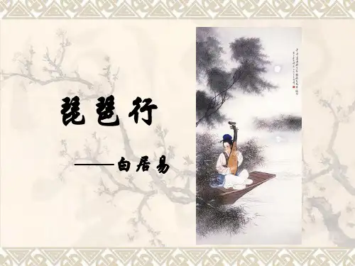 《琵琶行》ppt课件【可编辑全文】