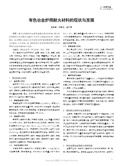 有色冶金炉用耐火材料的现状与发展