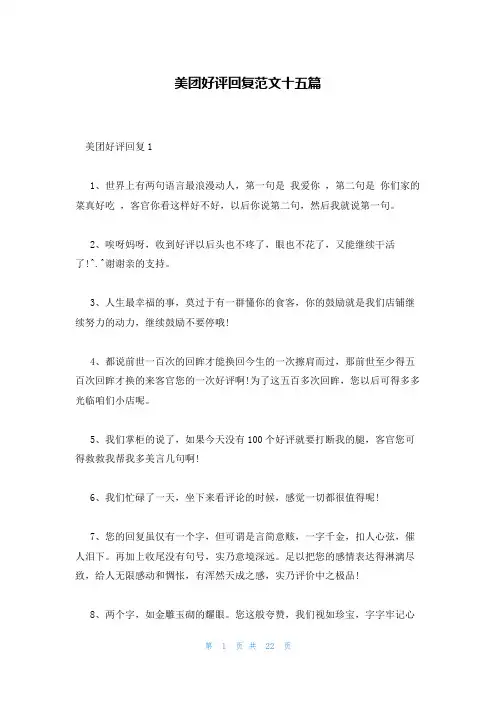 美团好评回复范文十五篇