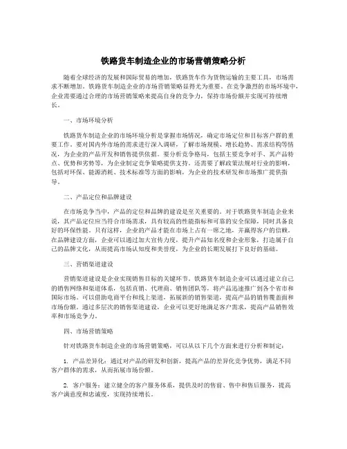 铁路货车制造企业的市场营销策略分析
