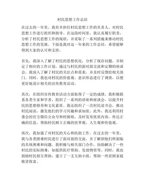 村民思想工作总结