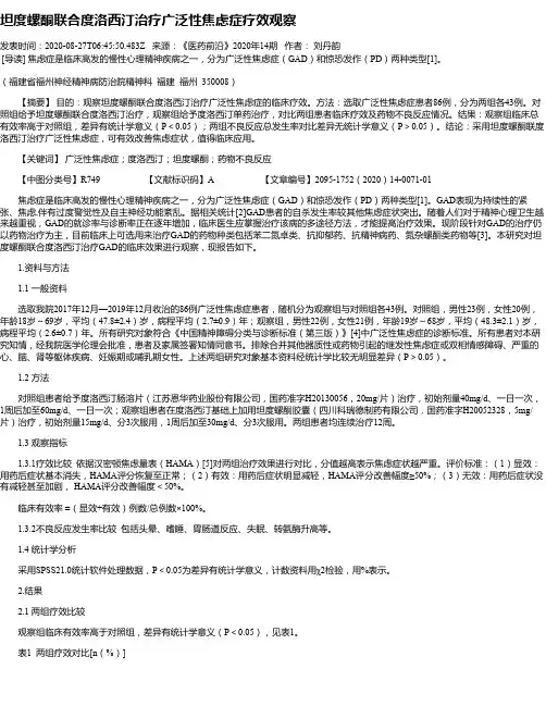 坦度螺酮联合度洛西汀治疗广泛性焦虑症疗效观察