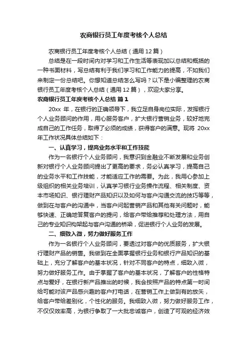 农商银行员工年度考核个人总结
