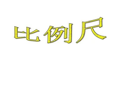 比例尺练习画图题组