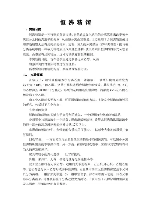 恒沸精馏