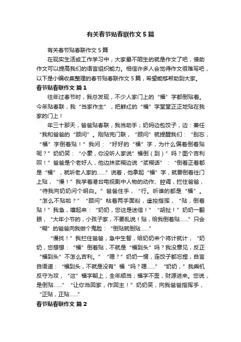 有关春节贴春联作文5篇