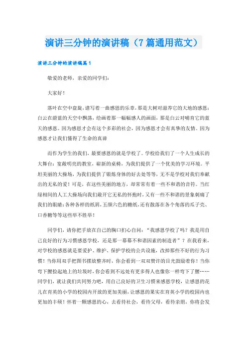 演讲三分钟的演讲稿(7篇通用范文)