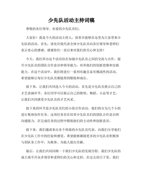 少先队活动主持词稿
