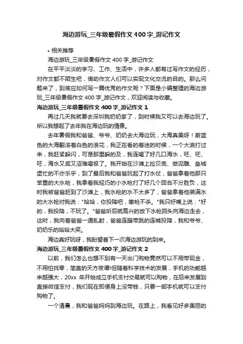 海边游玩_三年级暑假作文400字_游记作文
