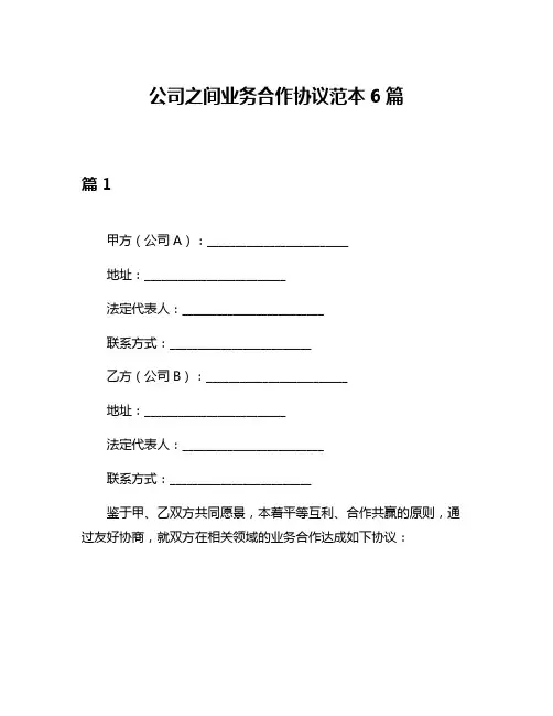 公司之间业务合作协议范本6篇