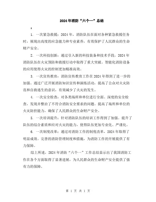 2024年消防“六个一”总结