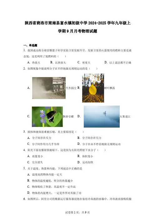 陕西省商洛市商南县富水镇初级中学2024-2025学年九年级上学期9月月考物理试题