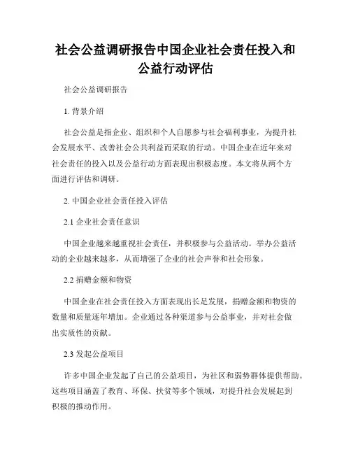 社会公益调研报告中国企业社会责任投入和公益行动评估