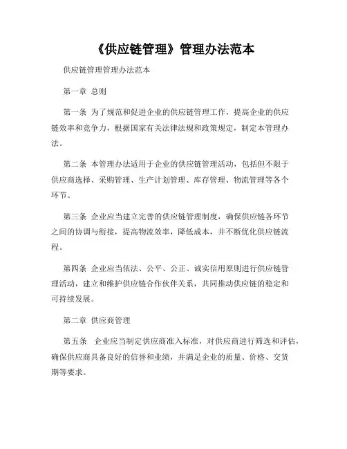 《供应链管理》管理办法范本