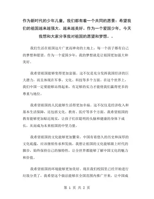 作为新时代的少年儿童,我们都有着一个共同的愿景：希望我们的祖国越来越强大、越来越美好。作为一个爱国少