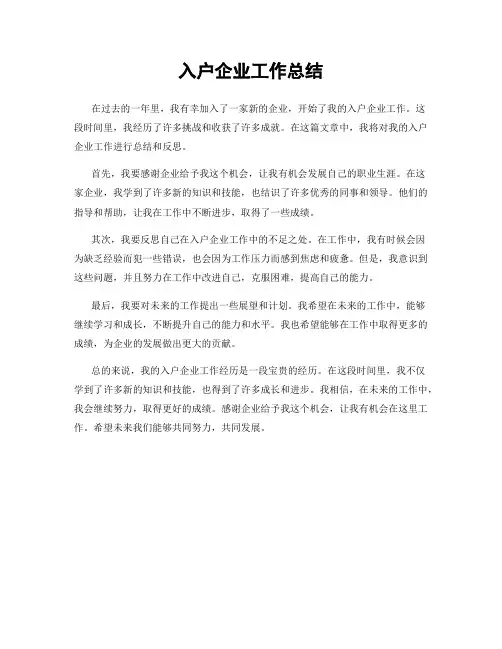 入户企业工作总结