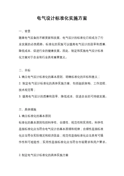 电气设计标准化实施方案