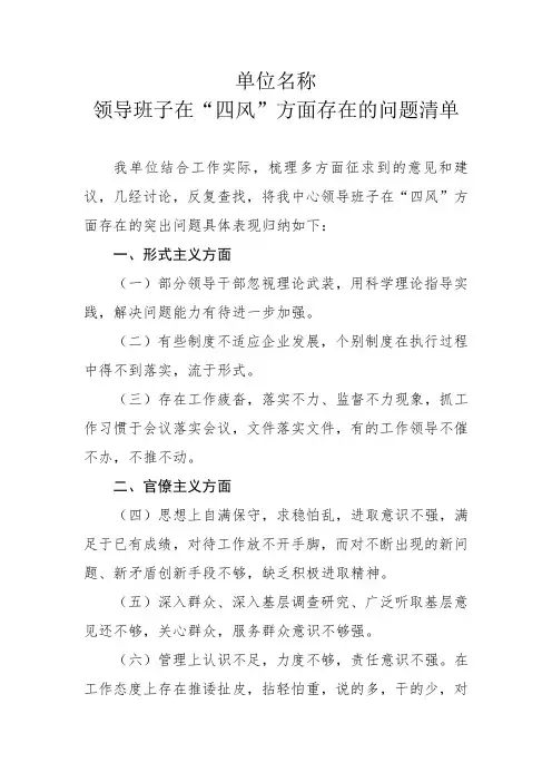 单位“四风”问题清单