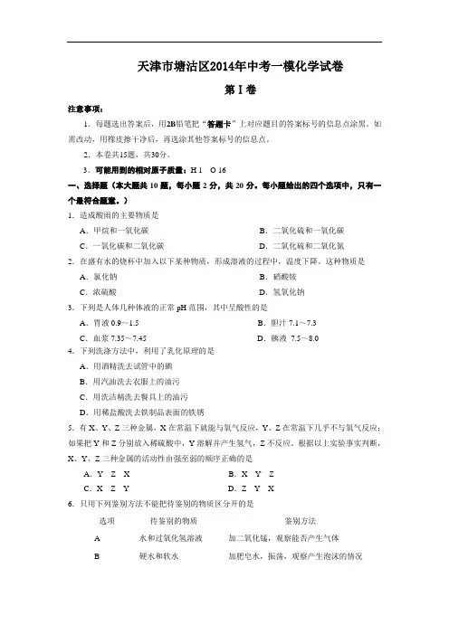 [初中化学]天津市塘沽区2014年中考一模化学试卷 人教版