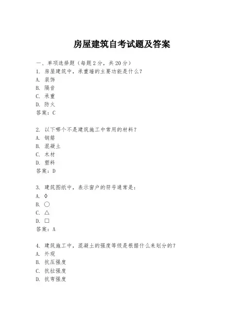 房屋建筑自考试题及答案
