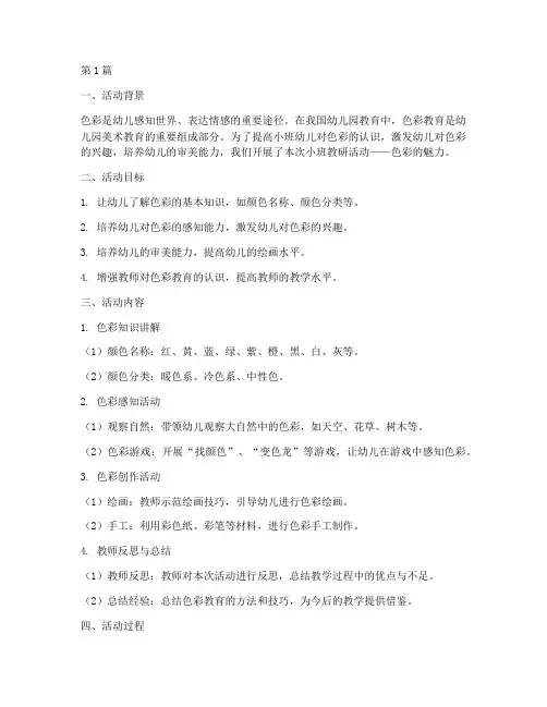 小班教研活动色彩(3篇)