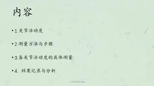 关节活动度的测量课件