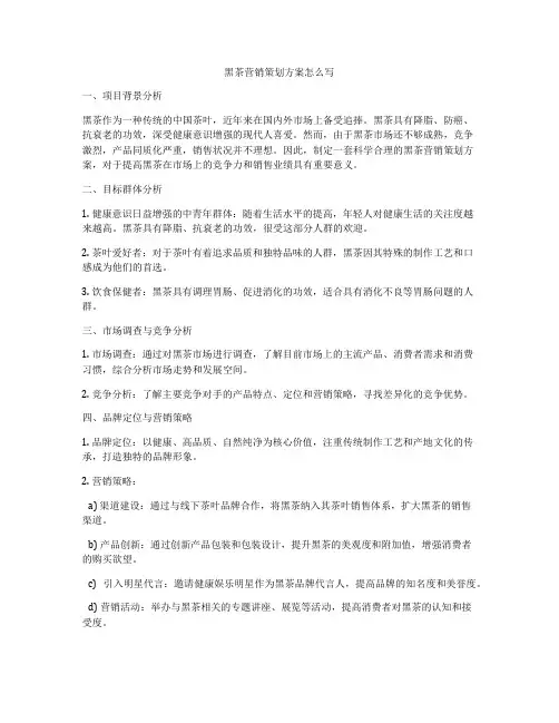 黑茶营销策划方案怎么写