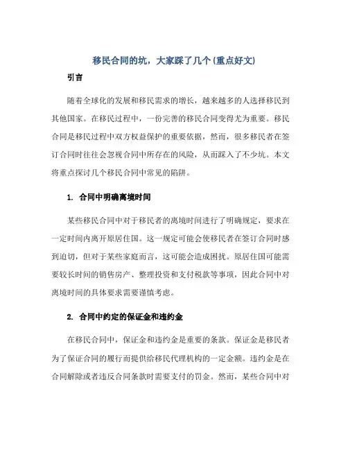 移民合同的坑,大家踩了几个(重点好文)