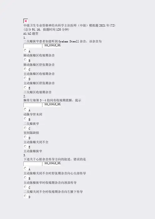 中级卫生专业资格神经内科学主治医师中级模拟题2021年(72)_真题无答案