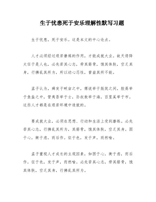 生于忧患死于安乐理解性默写习题