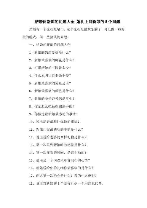 结婚问新郎的问题大全 婚礼上问新郎的5个问题