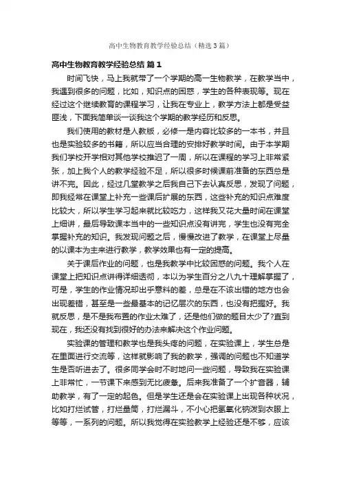 高中生物教育教学经验总结（精选3篇）