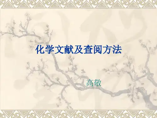 化学文献及查阅方法.