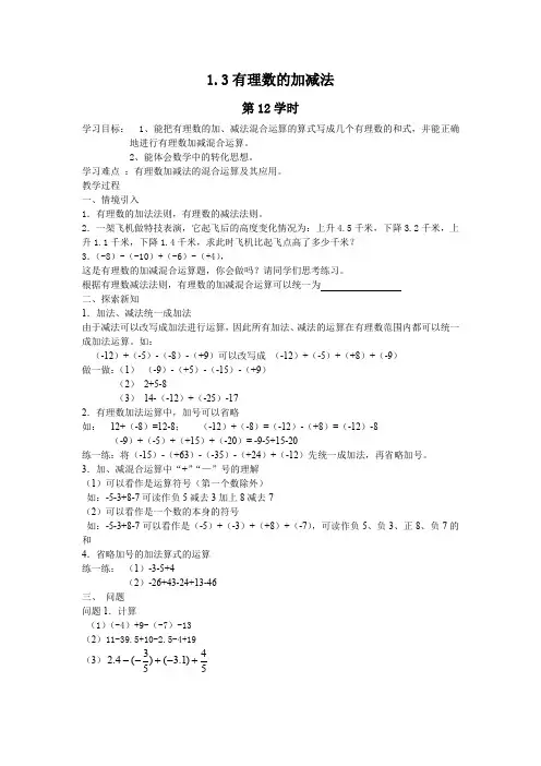 七年级(人教版)集体备课导学案：1.3有理数的加减法(4)