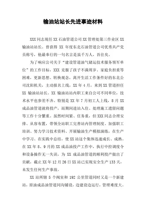 输油站站长先进事迹材料