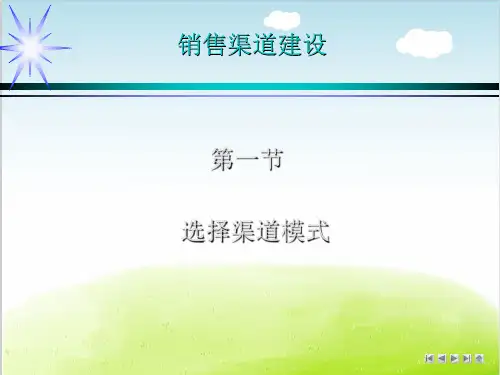 销售渠道建设培训课件PPT(共 66张)